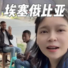 离开埃及前往非洲埃塞俄比亚，去看非洲的原始部落