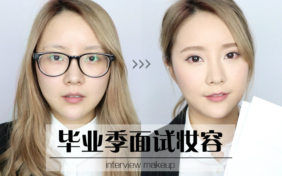 【sayi酱】毕业季新手求职面试妆容&穿搭