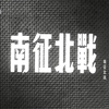 【战争】南征北战 1952年【CCTV6高清720p