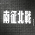 【战争】南征北战 1952年【CCTV6高清720p】