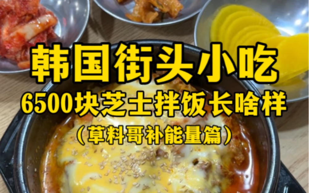 韩国街头小吃6500元芝士拌饭长啥样？（太喜欢这家卖拌饭的奶奶了！）