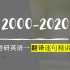 【2000-2020】英语一考研翻译逐句讲解（合集）