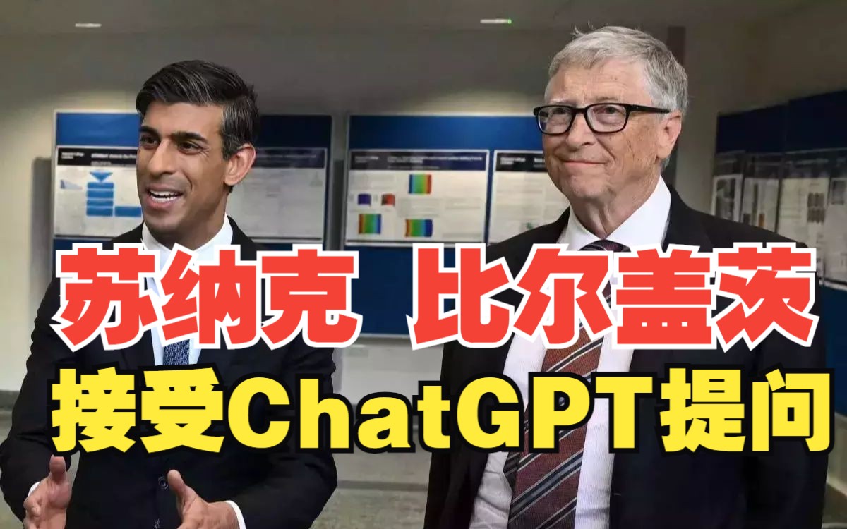 英国首相苏纳克和比尔盖茨接受ChatGPT采访:你希望AI能帮你做什么工作?哔哩哔哩bilibili