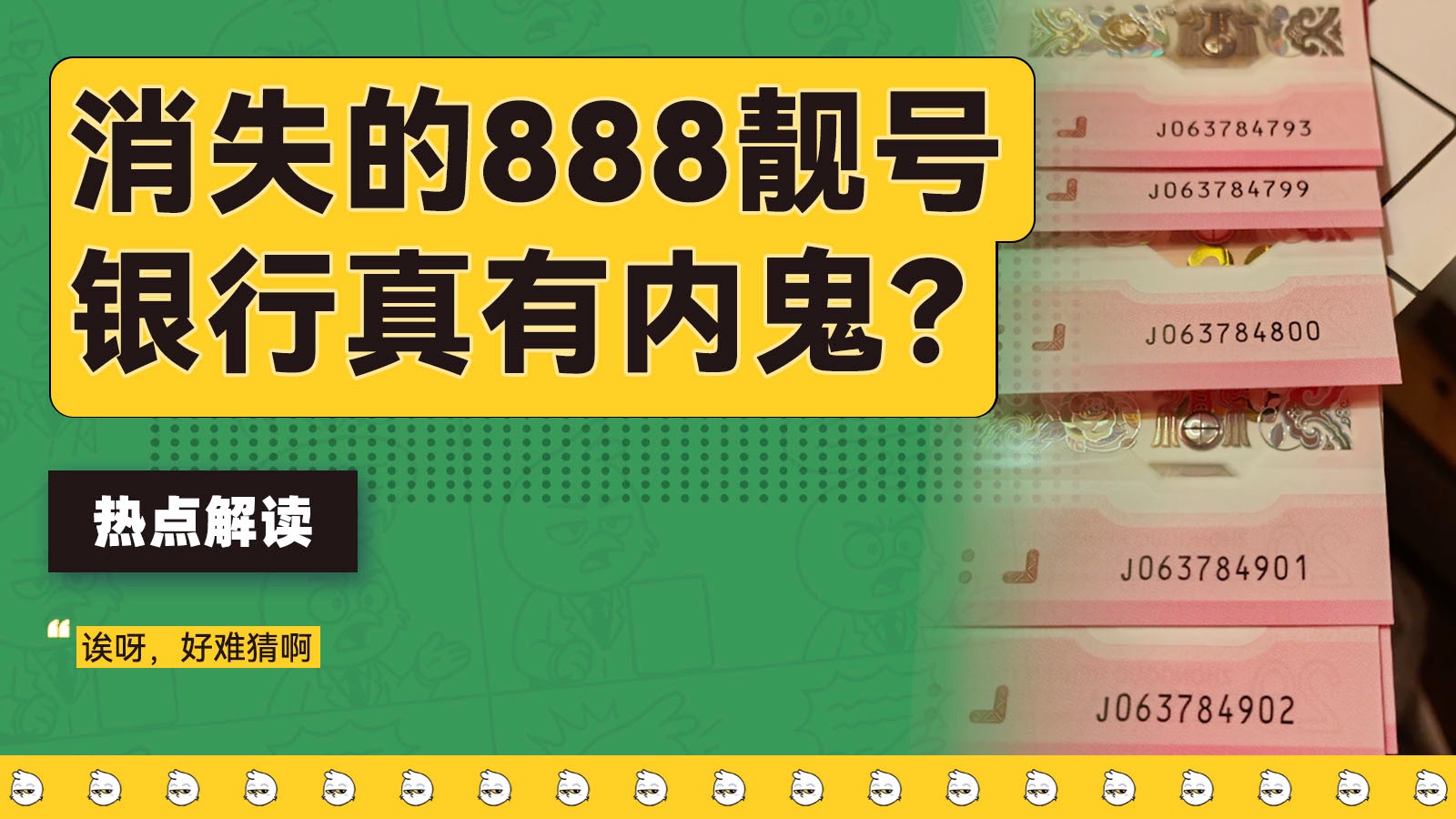 纪念钞里的吉祥号豹子号，为什么总被银行抽走？【雪鸡观察局403】