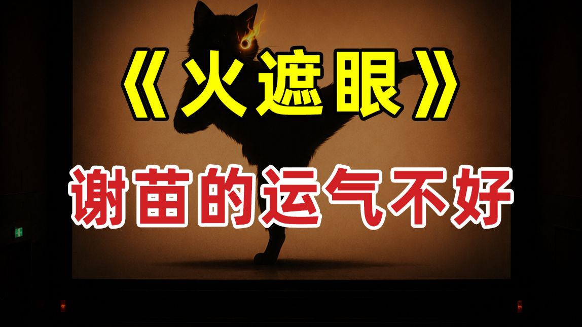 【JUMP】火遮眼，谢苗的运气不够好