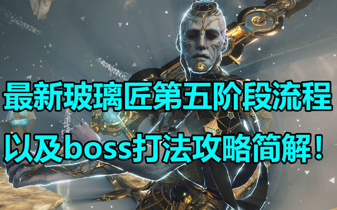 最新玻璃匠第五阶段流程以及boss打法攻略简解!【warframe】哔哩哔哩bilibili