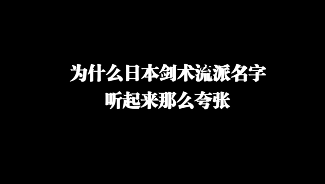 为什么日本剑术流派名字听起来一个比一个夸张？