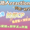 【充电专场】路人reaction|拉郎CP|许凯×刘学义|陈星旭×刘学义|超级适配！吃到一口好饭