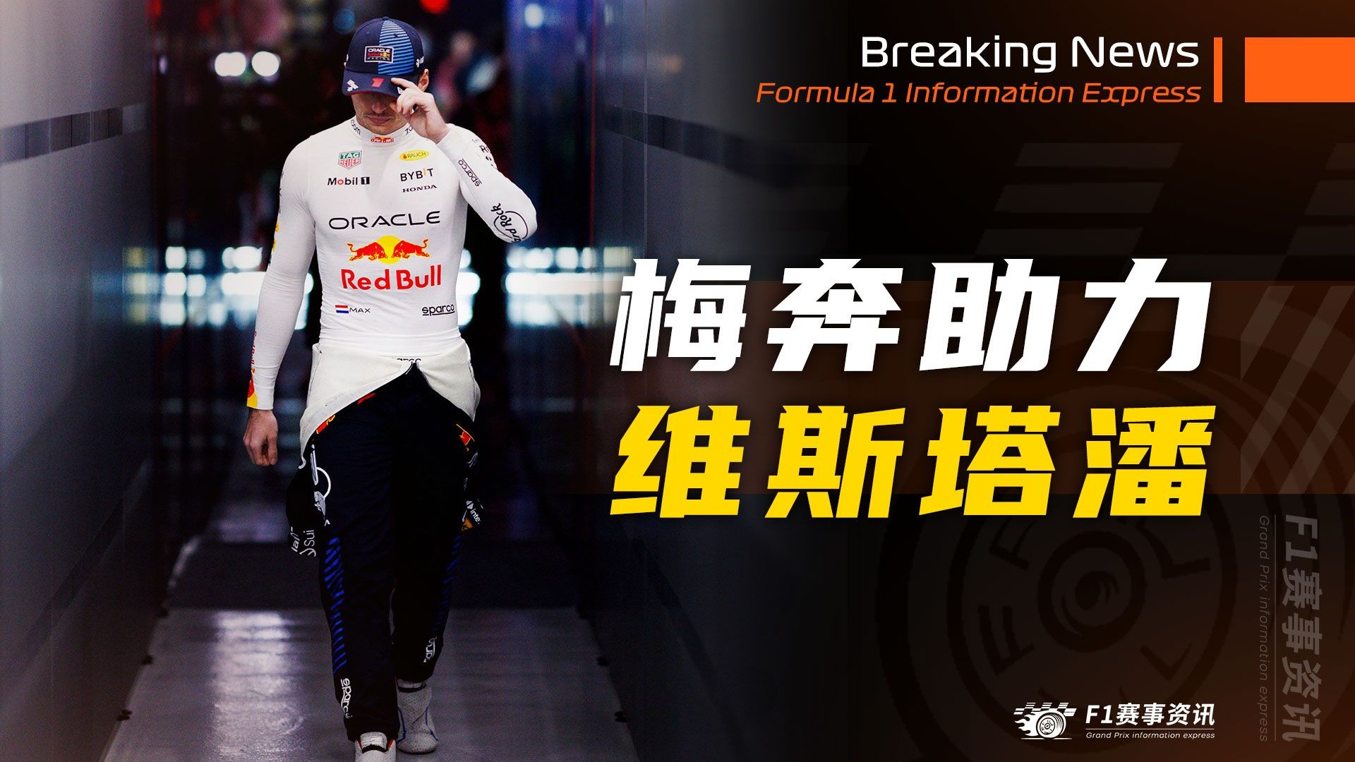 [2.16]F1资讯，证实，梅奔推动NLS改变赛程，以便维斯塔潘参赛 | 新年快乐！！！！！