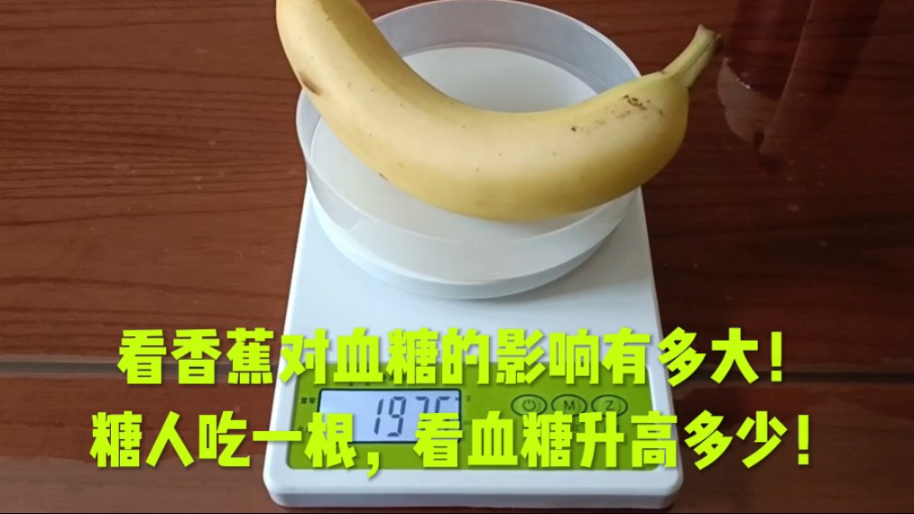 看香蕉对血糖的影响有多大！糖人吃一根，看血糖升高多少！