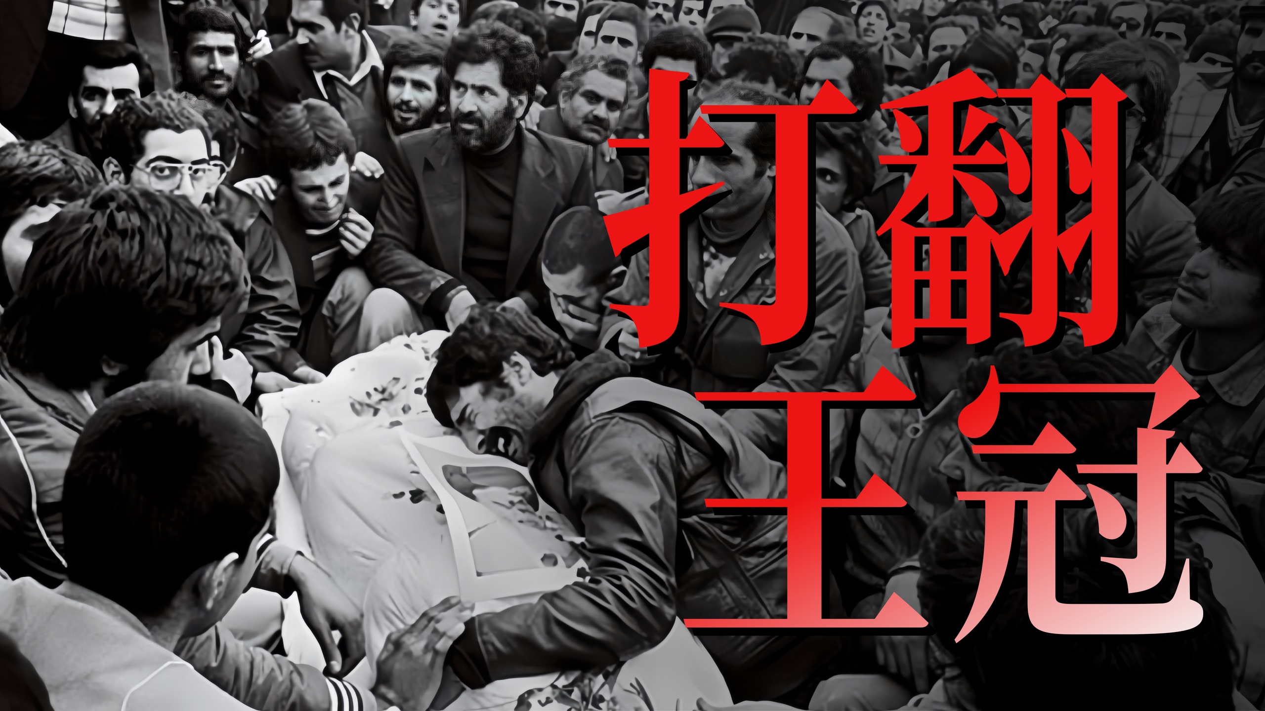 打翻王冠（上） 伊朗·1978