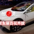 《第七十四期》北京车展百花齐放，新营销思路说明未来市场？