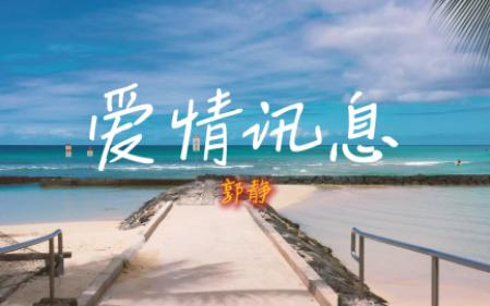 “这么甜的声音也唱出了遗憾的感觉......”—《爱情讯息》