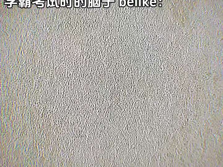 学霸考试时的脑子belike