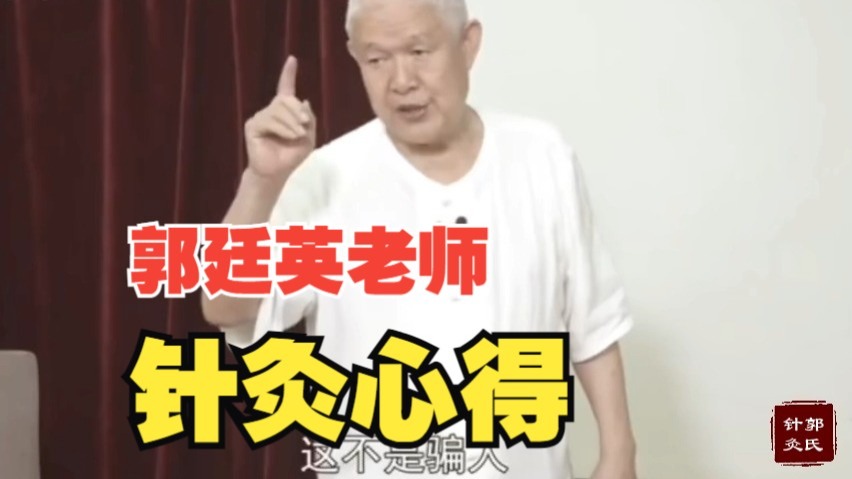 【郭廷英】针灸心得