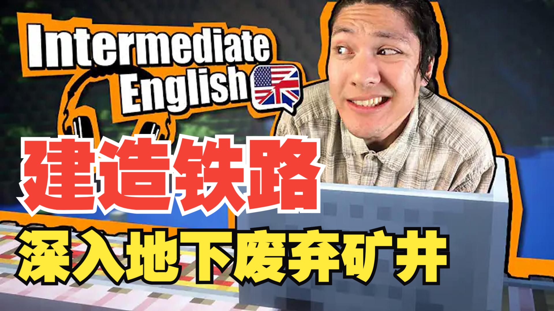 《我的世界》英语课 第二季 #3：建造铁路-深入地下废弃矿井（中英字幕，地道慢速英语）