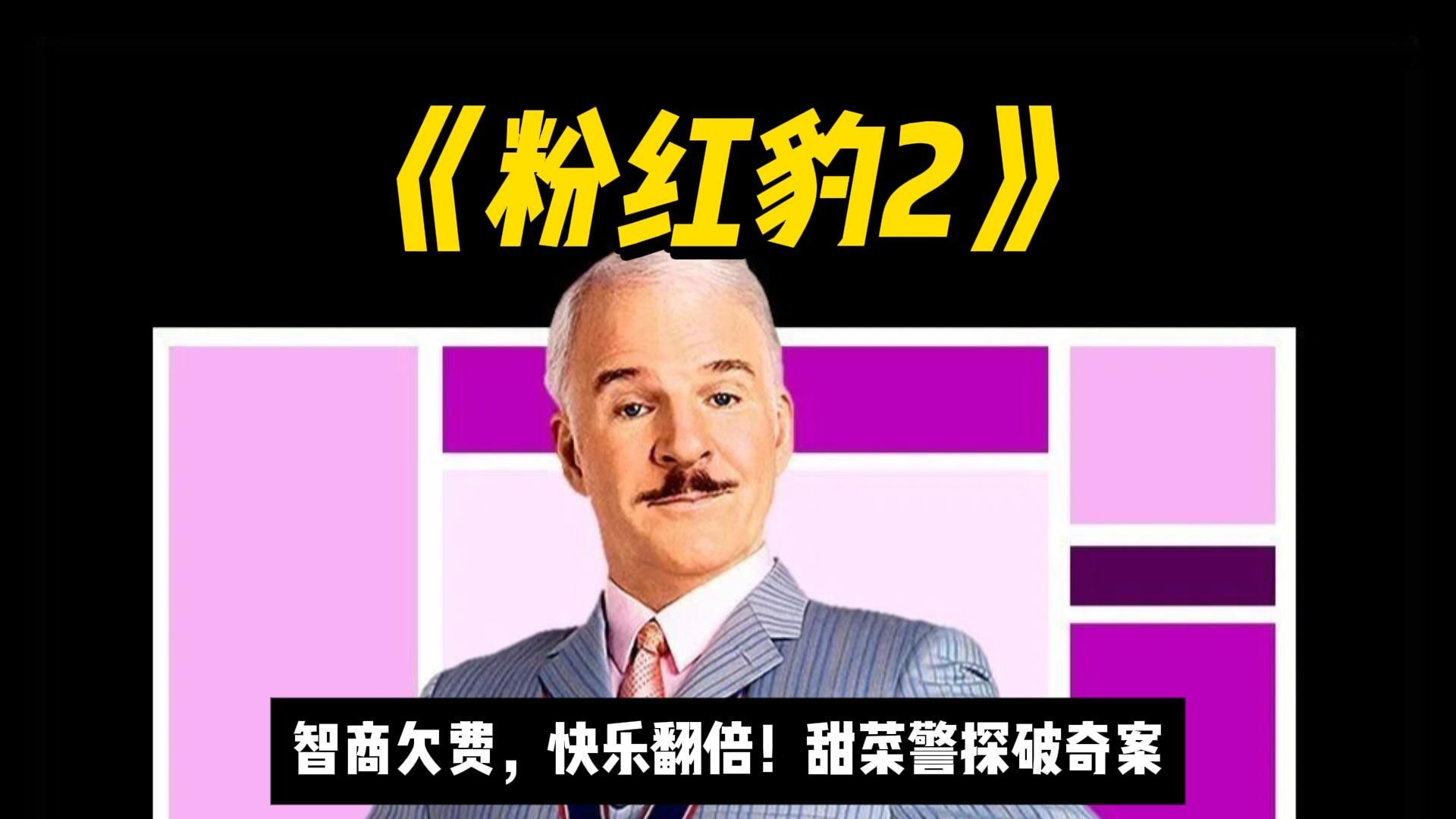 观众追捧，评委不爱《粉红豹2》经典法国喜剧，甜菜侦探的爆笑缉盗之旅