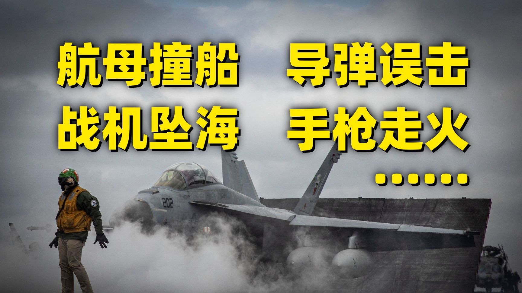 2025美军事故合集！网友：剧本都不敢这么写~