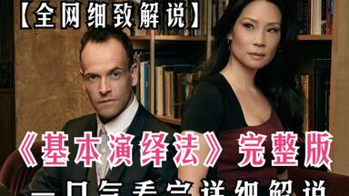 一口气看完【<em class="keyword">基本演绎法</em>】1-7季，福尔摩斯现代版，纽约侦探奇才夏洛克与女心理医生华生携手，解开重重迷雾，智斗罪犯，<em class="keyword">演绎</em>非凡推理盛宴！