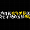 当年金鸡百花被骂黑幕，现在却没人敢说它不配的五部华语神作