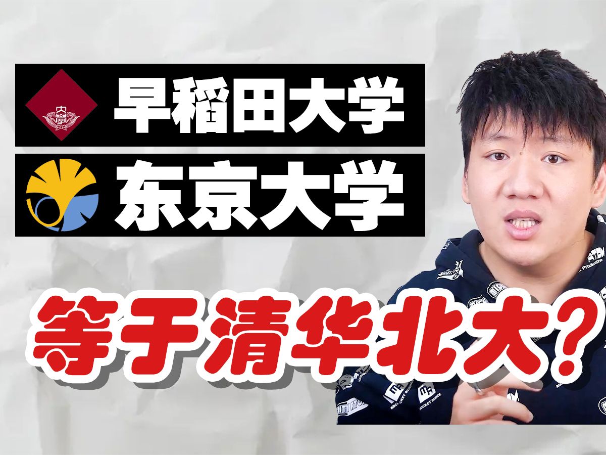 日本早稻田大学算什么档次？哪些日本大学相当于国内985双一流？