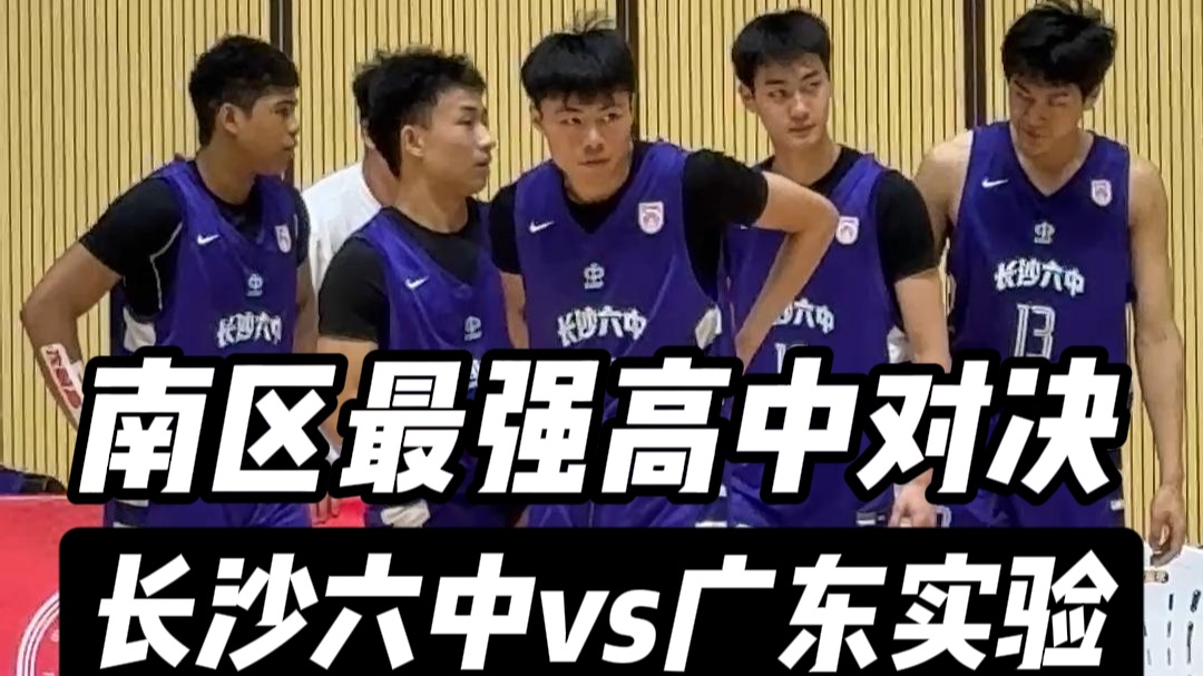 【耐高半决赛下-广东vs长沙】国1与省1差距到底有多大？
