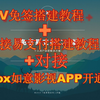 2024最新V免签二开版搭建+对接易支付搭建+对接itvbox如意影视APP开通会员教程，电脑+手机监控免挂回调对接发卡个人网站免签约支付源码