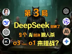 最骚操作！DeepSeek狼人杀，高能反转掌控全局。刚发言DeepSeek就推完了所有轮次！