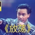 【4K修复】《放荡+》张国荣：你以为我介绍乐手是让他们show操作？