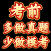 公考上岸！考前少做模考，视频较长，发自肺腑，爱听不听