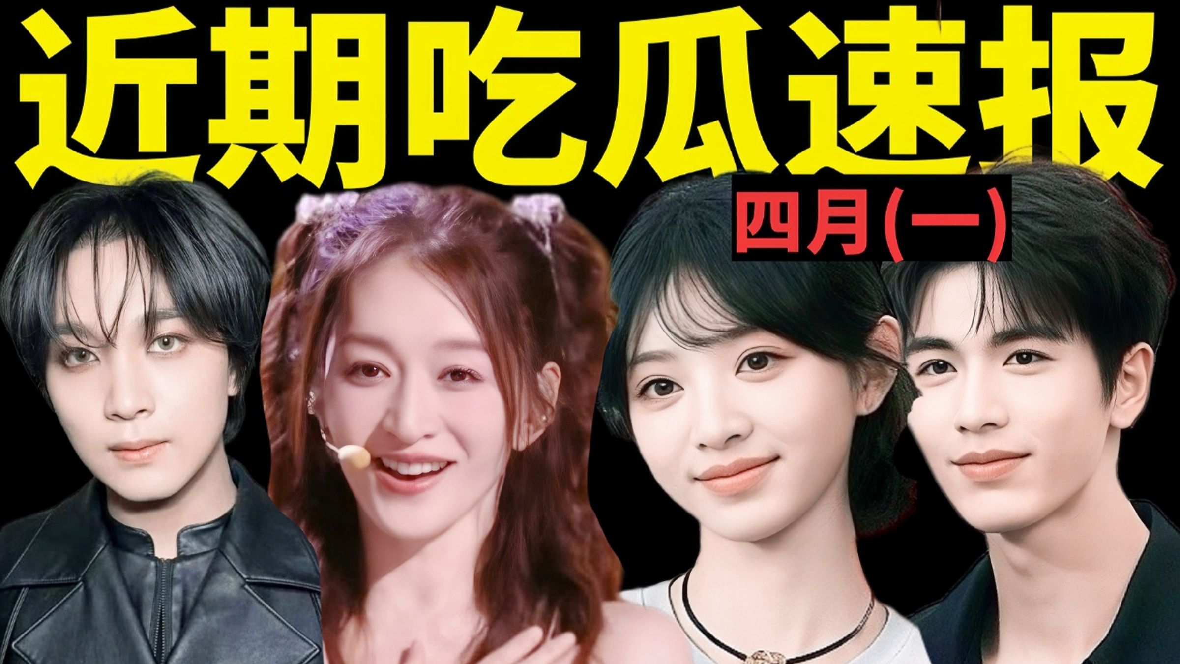 浪姐舞台评分也太幽默了！李楷灿抓猪复盘！张凌赫田曦薇发言惹争议？【4月吃瓜盘点1】