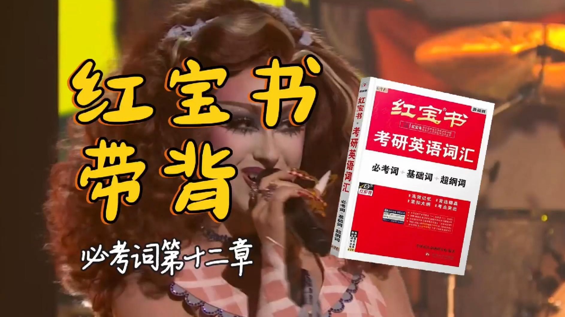 官方授权｜26考研英语《红宝书》带背｜必考词12｜自己的事情总打不定主意对别人的事情却很有决断