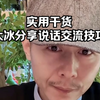 实用干货 大冰分享说话交流技巧
