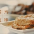 【EX】四方五味 | 美食纪录片电影混剪