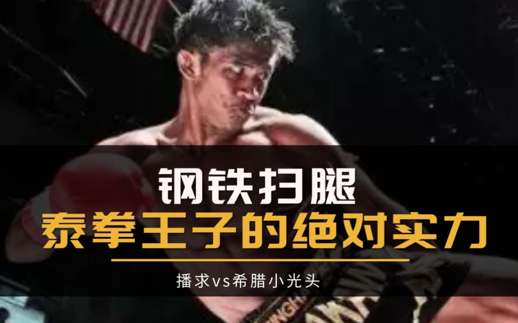 k1格斗系列泰拳王子的钢铁扫腿播求vs希腊小光头