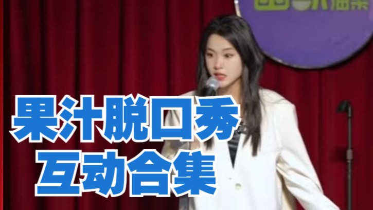 果汁脱口秀互动合集：现场验腹肌！潮汕甜妹的线下脱口秀演出日常！