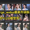 Forge_webui最新升级版本（含Flux模型