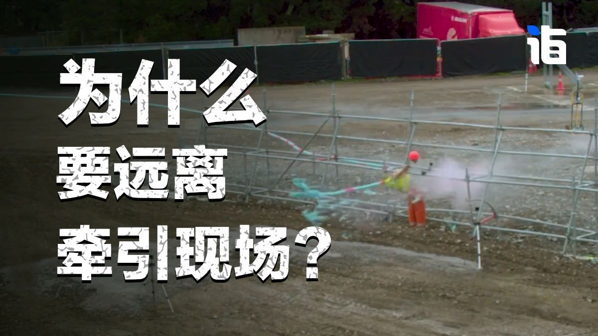 为什么要远离牵引作业的现场？