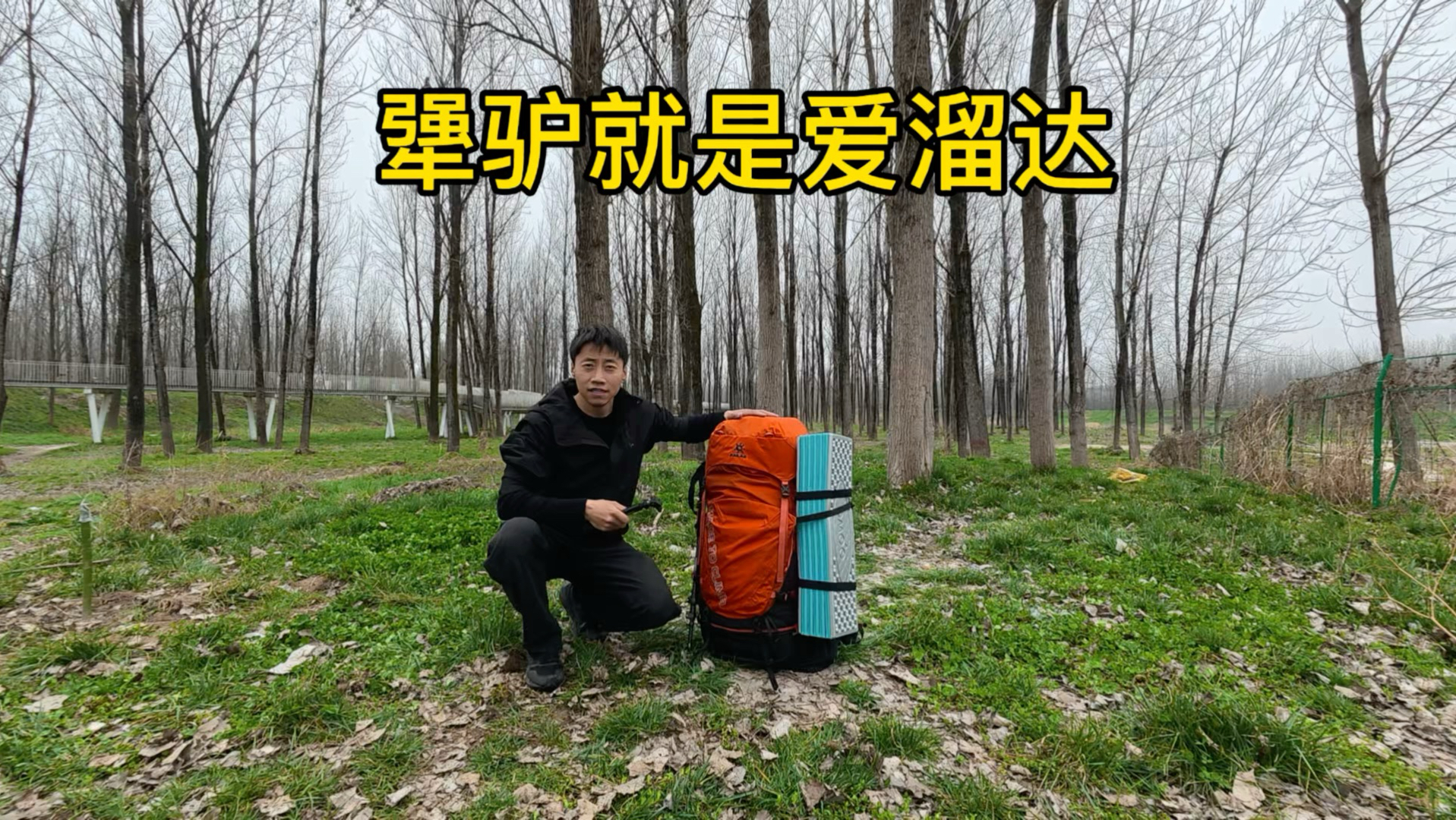 香积寺西南三河口 包一背 腿一迈 面一咥 咱就开始溜达