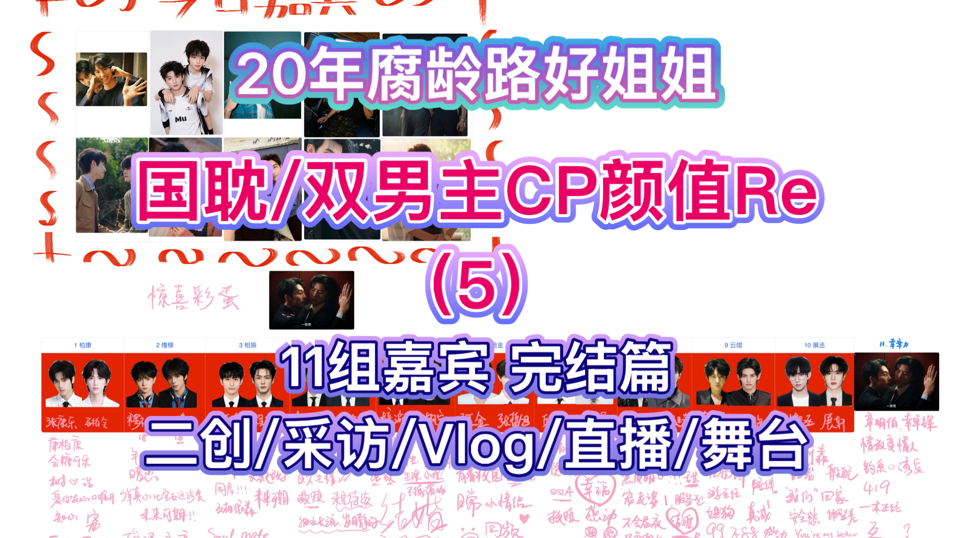 【国耽n.0 CP re】腐龄20年路人姐姐国耽/双男主Reaction（五）超长完结篇！11组嘉宾二创/采访/Vlog/直播/舞台，甜到失语，嗑到沦陷！