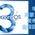 华为鸿蒙OS3.0发布会