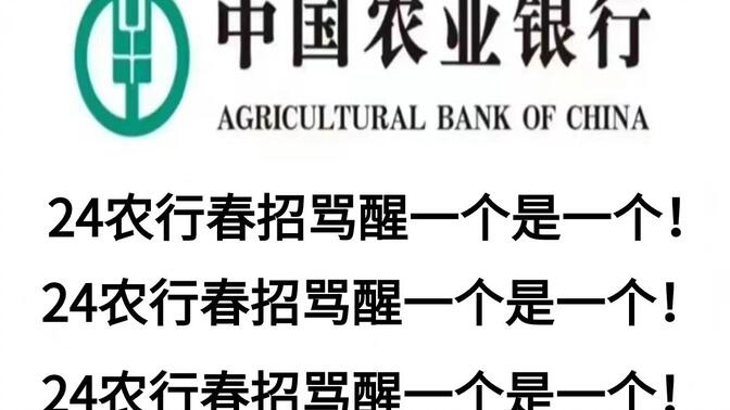 24农业银行春招笔试，假如从3.20开始备考，进一个救一个！中国农行笔试考试招聘