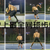 史上最全网球步伐