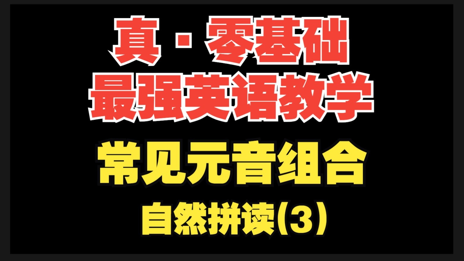 【真·零基础英语(自然拼读3)】常见元音组合, er|ir|ur以及ea|ee