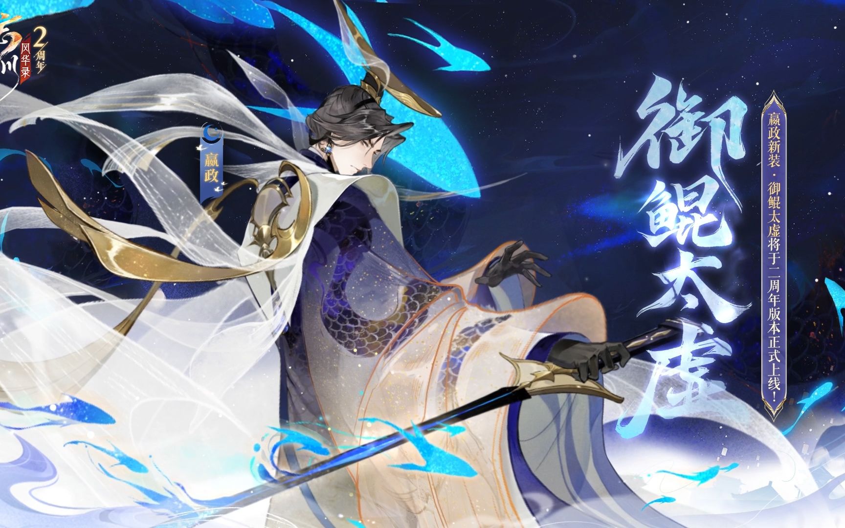 新皮肤预告丨嬴政新皮肤·御鲲太虚3月23日上线！