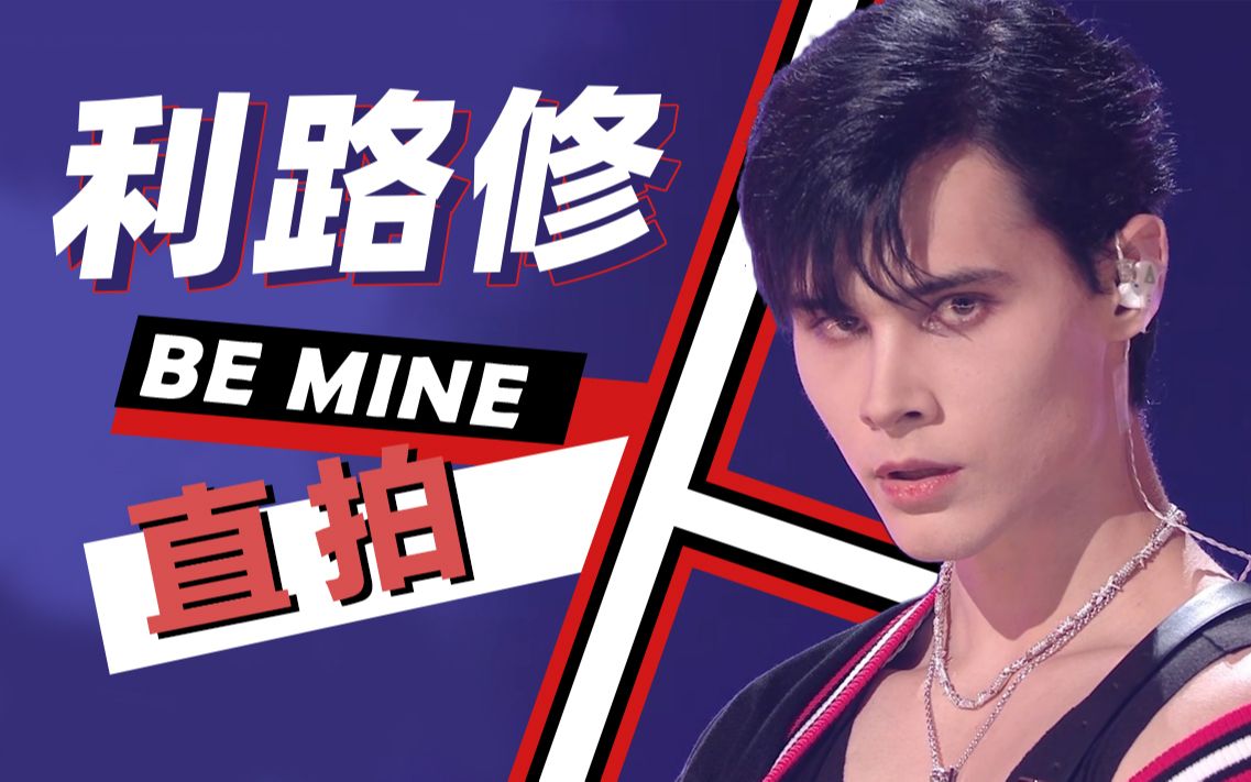 【利路修直拍《be mine》决赛舞台,来看"月~色里!