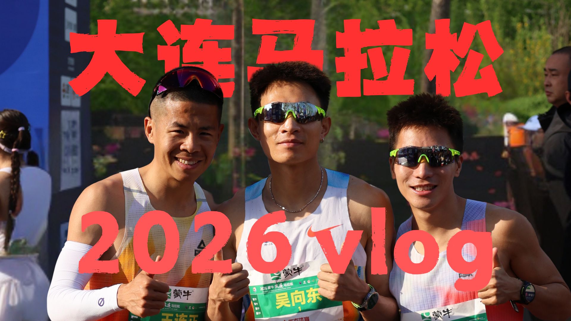 2026大连马拉松vlog