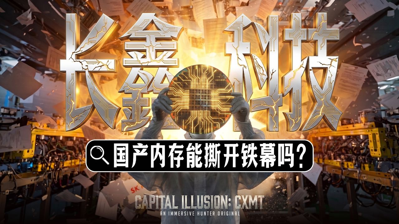 长鑫科技：从十年贴钱长跑到2万亿IPO，国产DRAM能撕开三星海力士铁幕吗？