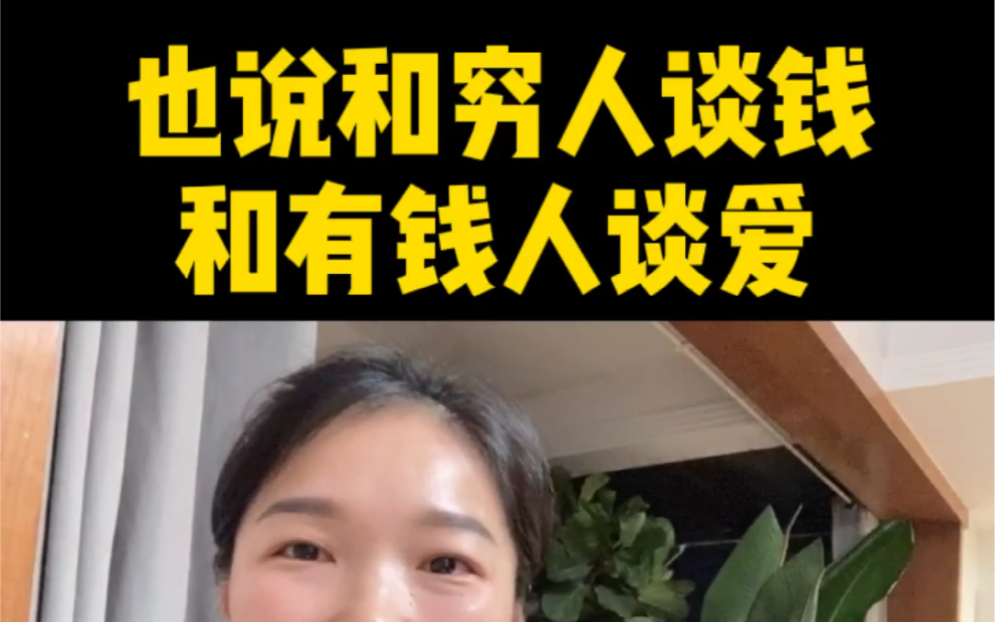 也说和穷人谈钱，和有钱人谈爱。 哔哩哔哩 Bilibili