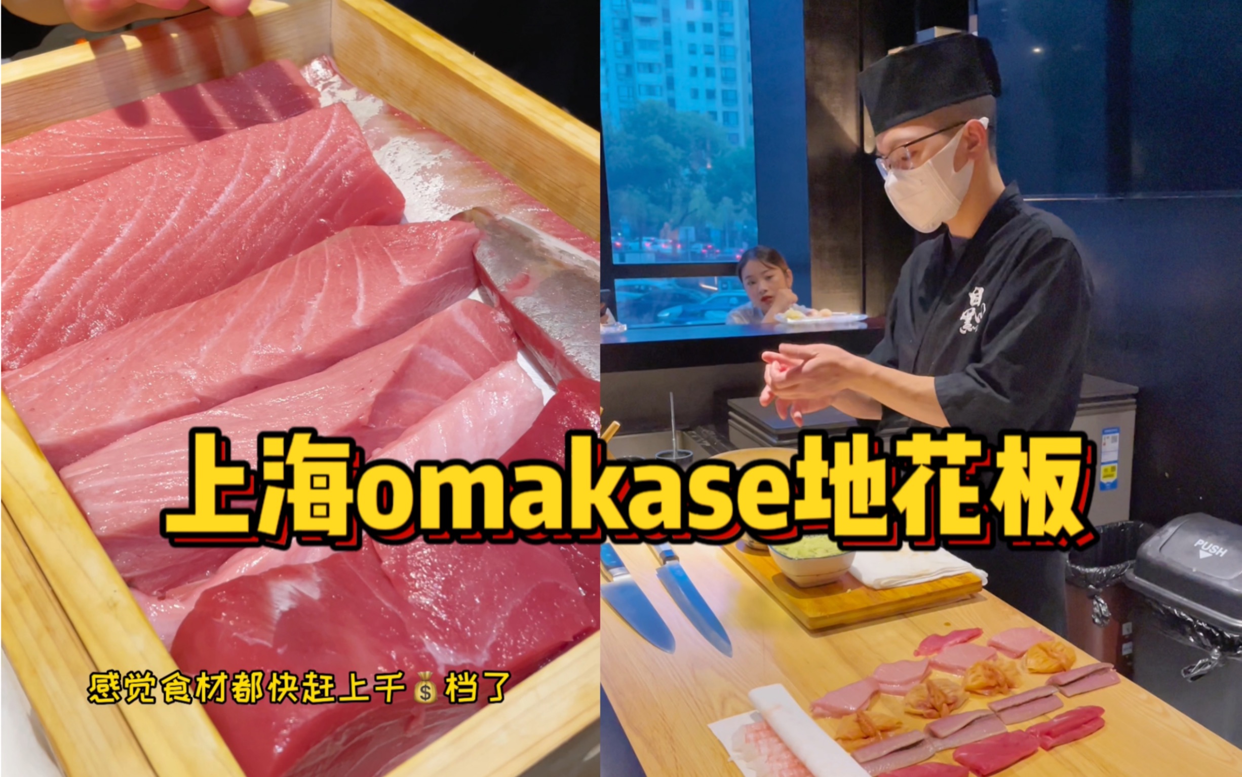 人人都吃得起的omakase！18道菜愣是吃撑了…还吃到了鳕鱼白子？又长见识了…